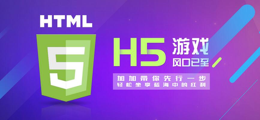 【H5】加加H5游戲系統(tǒng)，改變的不僅僅是APP