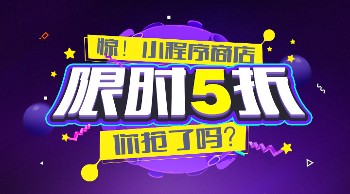 小程序月，限時(shí)優(yōu)惠，你搶了嗎？