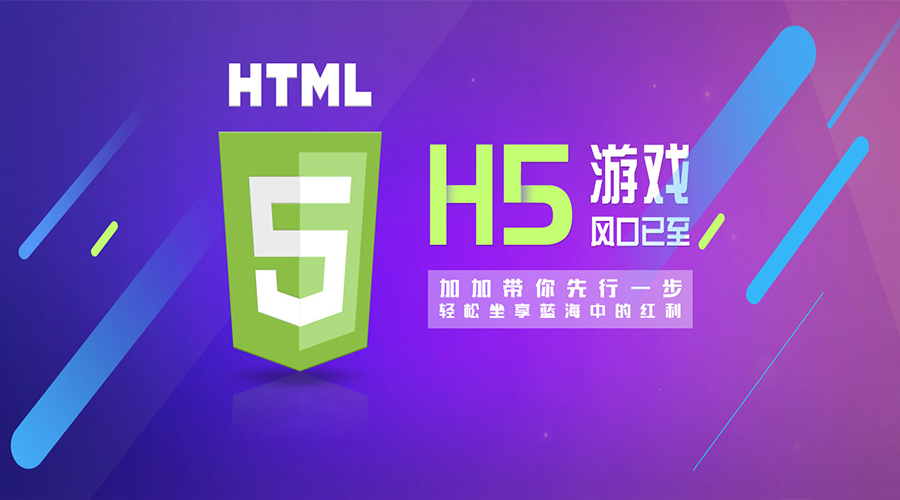 2018年,H5游戲大放異彩的新元年！各位準備好上車了嗎？