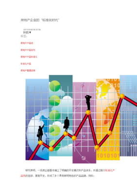 房地產(chǎn)企業(yè)的標(biāo)準(zhǔn)化時(shí)代 管理咨詢視角下的轉(zhuǎn)型與實(shí)踐